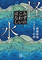怪水 みずのこわいはなし