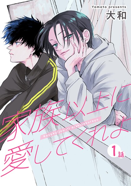 家族以上に愛してくれよ 【短編】（単話）