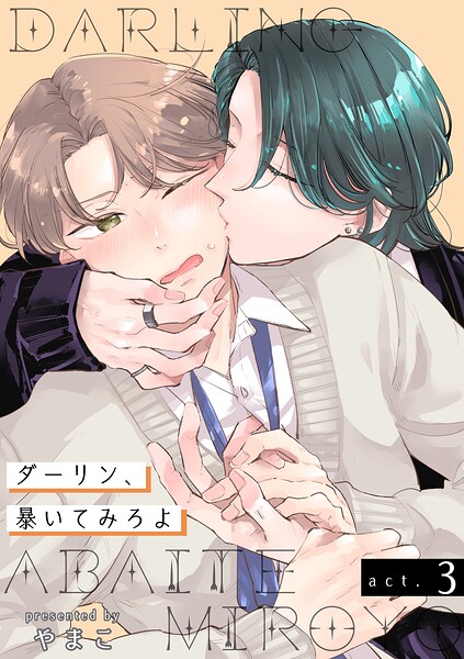 ダーリン、暴いてみろよ 【短編】（単話）