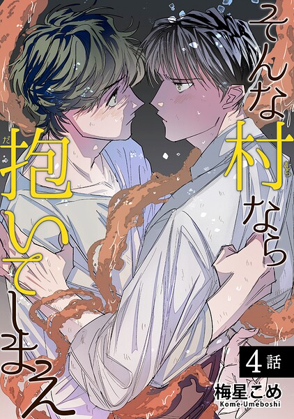そんな村なら抱いてしまえ 【短編】（単話）