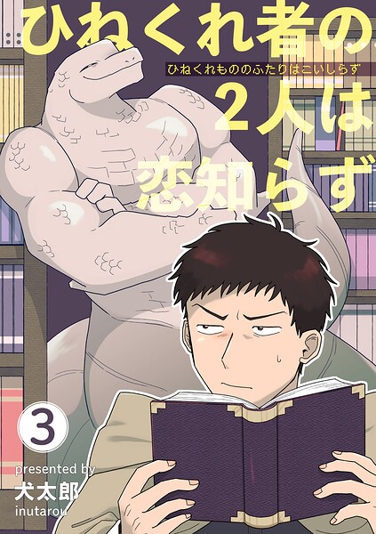 ひねくれ者の2人は恋知らず 【雑誌掲載版】（単話）