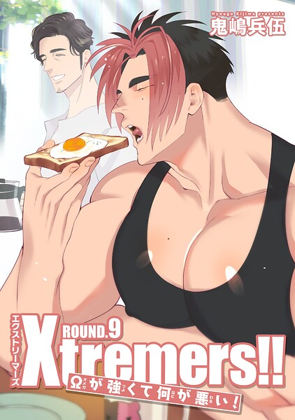 Xtremers！！Ωが強くて何が悪い！【雑誌掲載版】（単話）