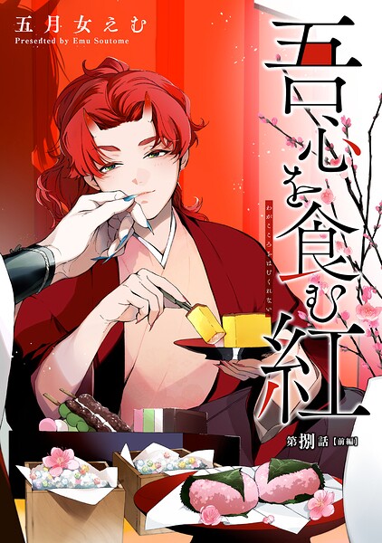 吾心を食む紅 【単話版】（単話）