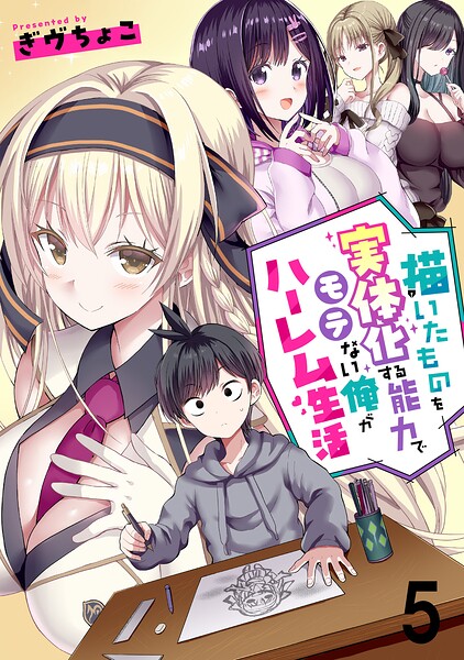 描いたものを実体化する能力でモテない俺がハーレム生活 連載版 第5話