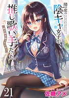 隣の席の陰キャ女子が推し歌い手だった〜俺の曲を歌ってくれ！〜 ストーリアダッシュ連載版（単話）