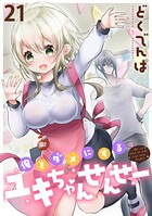 俺をダメにするユキちゃんせんせー WEBコミックガンマぷらす連載版（単話）