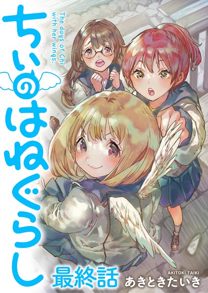 ちぃのはねぐらし ストーリアダッシュ連載版（単話）