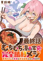 むちむち漫画家の完全勝利メシ 最強ボディで余命も担当編集もぶっ飛ばす！ WEBコミックガンマぷらす連載版（単話）