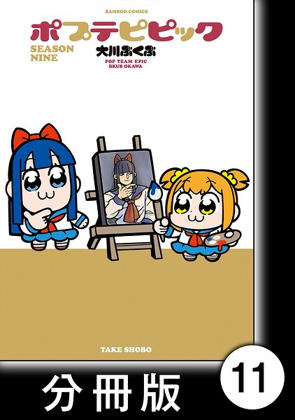 ポプテピピック SEASON NINE【分冊版】11