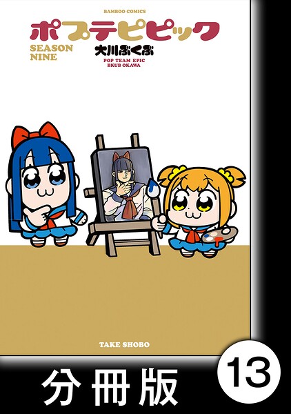 ポプテピピック SEASON NINE【分冊版】（単話）