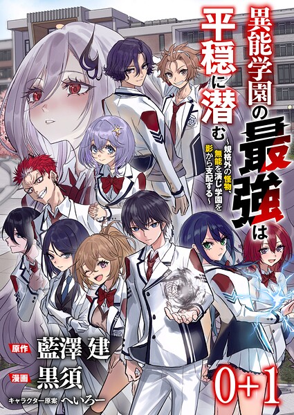 異能学園の最強は平穏に潜む〜規格外の怪物、無能を演じ学園を影から支配する〜 【連載版】（単話）
