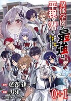 異能学園の最強は平穏に潜む〜規格外の怪物、無能を演じ学園を影から支配する〜 【連載版】（単話）