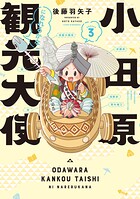 小田原観光大使になれるかな 3