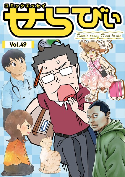 コミックエッセイ せらびぃ 49