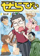 コミックエッセイ せらびぃ