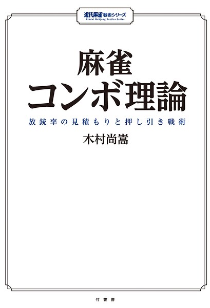 麻雀コンボ理論 放銃率の見積もりと押し引き戦術