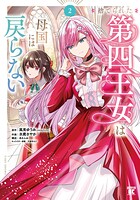 捨てられた第四王女は母国には戻らない 2