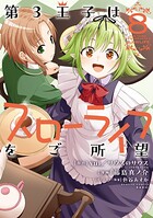 第3王子はスローライフをご所望 8