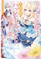 ワケアリ令嬢ですが大逆転でハッピーエンドを迎えました！アンソロジーコミック 1
