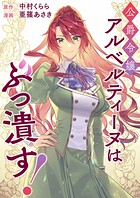 公爵令嬢アルベルティーヌはぶっ潰す！（単話）