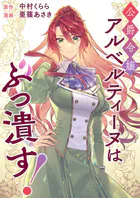 公爵令嬢アルベルティーヌはぶっ潰す！（単話）