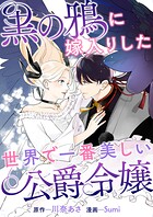 黒の鴉に嫁入りした世界で一番美しい公爵令嬢（単話）