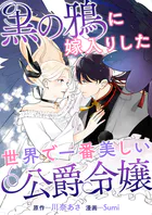 黒の鴉に嫁入りした世界で一番美しい公爵令嬢（単話）