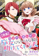 【急募】夜会のど真ん中で痴女になりそうな私を助けてくれる人（単話）