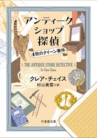 アンティークショップ探偵 4枚のクイーン事件