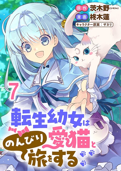 転生幼女は愛猫とのんびり旅をする 連載版（単話）