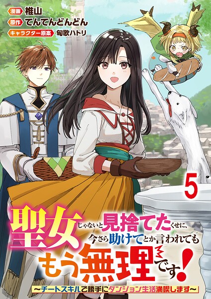 聖女じゃないと見捨てたくせに、今さら助けてとか言われてももう無理です！〜チートスキルで勝手にダンジョン生活満喫します〜 連載版（単話）
