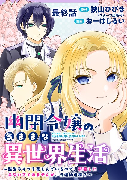幽閉令嬢の気ままな異世界生活〜転生ライフを楽しんでいるので、邪魔しに来ないでくれませんか、元婚約者様？〜 ストーリアダッシュ連載版（単話）