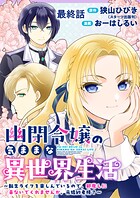 幽閉令嬢の気ままな異世界生活〜転生ライフを楽しんでいるので、邪魔しに来ないでくれませんか、元婚約者様？〜【連載版】（単話）