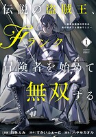 伝説の盗賊王、Fランク冒険者を始めて無双する 裏社会最強の存在は表の世界でも最強でした 1