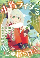 小鳥ライダーは都会で暮らしたい モフモフな相棒と、のんびり異世界冒険記 2