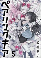 ペアリングギア 【連載版】（単話）