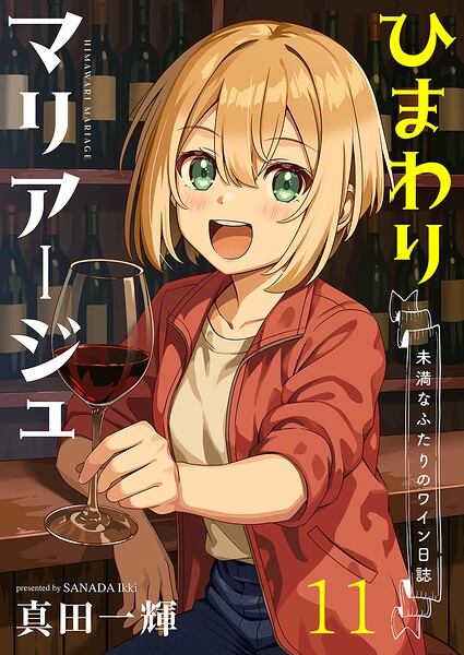 ひまわりマリアージュ 未満なふたりのワイン日誌 ストーリアダッシュ連載版（単話）
