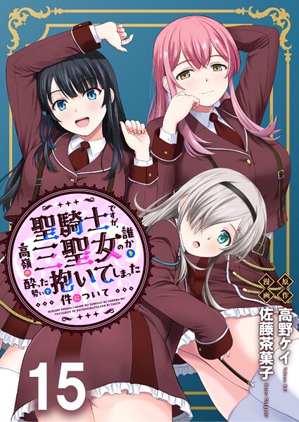 聖騎士ですが、高嶺の三聖女の誰かを酔った勢いで抱いてしまった件について WEBコミックガンマぷらす連載版（単話）