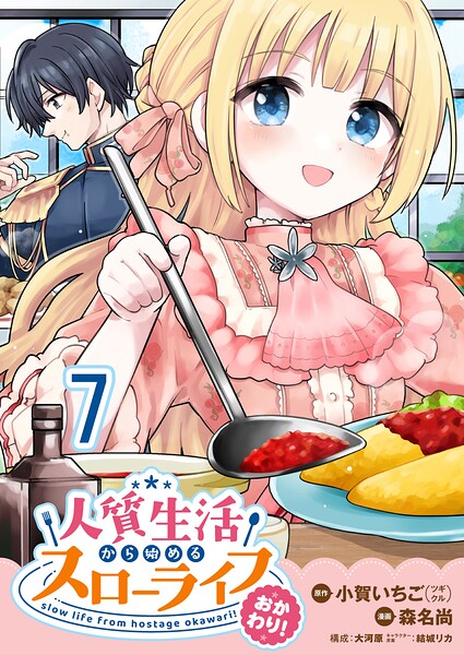 人質生活から始めるスローライフ 【連載版】（単話）