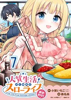 人質生活から始めるスローライフ 【連載版】（単話）