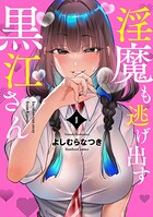 淫魔も逃げ出す黒江さん 1
