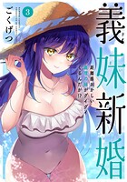 義妹新婚 距離感おかしい義理の妹がグイグイくるんだが！？ 3