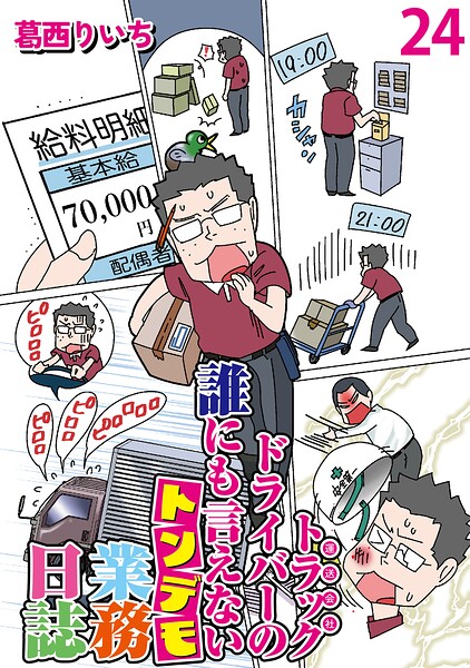 運送会社トラックドライバーの誰にも言えないトンデモ業務日誌 【せらびぃ連載版】24