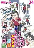 運送会社トラックドライバーの誰にも言えないトンデモ業務日誌 【せらびぃ連載版】（単話）