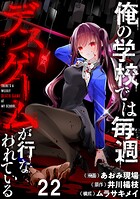 俺の学校では毎週デスゲームが行なわれている 【連載版】（単話）