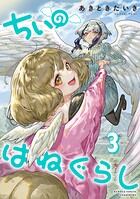 ちぃのはねぐらし 3