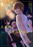 八月のタイムマシン 1