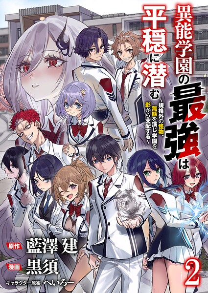 異能学園の は平穏に潜む〜規格外の怪物、無能を演じ学園を影から支配する〜 【連載版】(単話)