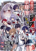 異能学園の最強は平穏に潜む〜規格外の怪物、無能を演じ学園を影から支配する〜 【連載版】（単話）