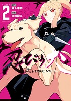 忍びの犬 2